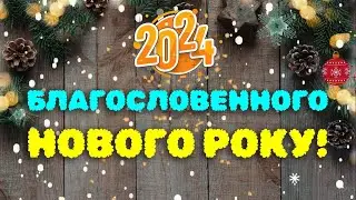 БЛАГОСЛОВЕННОГО НОВОГО РОКУ! САМЕ ЩИРЕ ПРИВІТАННЯ З НОВИМ РОКОМ 2024