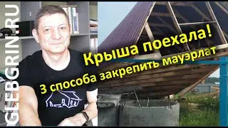 Чтобы крыша не поехала! 3 способа закрепить мауэрлат