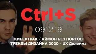 Ctrl+S #1 09.12 (iPhone без портов, Илон Маск, Проблемы больших телефонов)