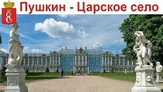 САНКТ-ПЕТЕРБУРГ - Пушкин, Екатерининский парк и Певческая Башня (15 - 16 июня 2024 г.)