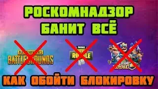 ПОЧЕМУ РОСКОМНАДЗОР БАНИТ FORTNITE, PUBG И ДРУГИЕ ИГРЫ. КАК ОБОЙТИ БЛОКИРОВКУ.