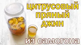 Цитрусовый пряный джин, рецепт настойки на  самогоне, от канала свой среди своих кулинария