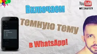 🌚Как включить темную тему в WhatsApp без рут прав?📱