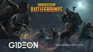 Стрим: PUBG - НОВЫЙ ЗОМБИ РЕЖИМ! ПРОБИВАЕМСЯ ЧЕРЕЗ ОРДУ С КИНДЕР, ФИННОЧКОЙ И РОЛЕРОМ!