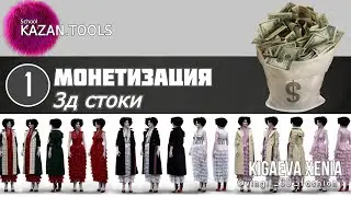 Монетизация на 3D стоках