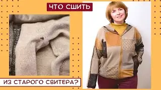 Не выбрасывайте старые свитера!!! Уникальная лоскутная одежда из ненужной старой