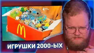 РЕАКЦИЯ T2x2: МЫ НАШЛИ ИГРУШКИ ИЗ MCDONALDS 2000х !)