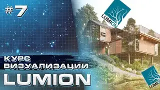 Курс визуализации в Lumion. Фоторежим и Видео вывод визуализации - Часть 7