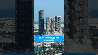 Как сносят здания взрывом? 