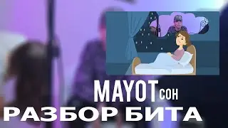 Как сделать бит из трека Mayot - Сон? Разбор бита, сведение.