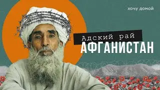 Страна воинов с накрашенными глазами. Афганистан сегодня. Кабул