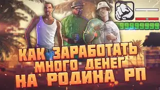 КАК ЗАРАБОТАТЬ МНОГО ДЕНЕГ НА РОДИНА РП | RODINA RP (#CRMP)