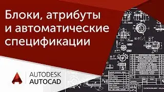 [Мастер-класс по AutoCAD] Тонкости работы с блоками, атрибутами и автоматическими спецификациями