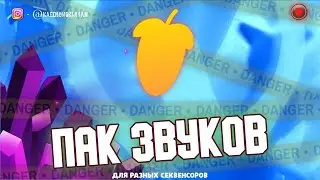 🔥ПАК ЖИРНЫХ СЭМПЛОВ И ЗВУКОВ ДЛЯ FL Studio, FL Studio Mobile и ABLETON🔥