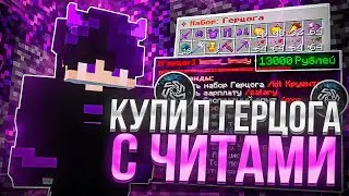 Я КУПИЛ ГЕРЦОГА с ЧИТАМИ на ФАНТАЙМ | FunTime ГЕРЦОГ за 13.000 РУБЛЕЙ