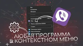 Как добавить программу в контекстное меню