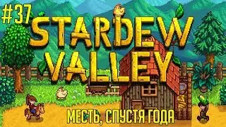 Stardew Valley на русском языке #37 🚜 - Месть, спустя года
