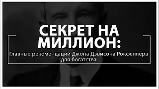 Секрет на миллион: Главные рекомендации Джона Дэвисона Рокфеллера для богатства | Простой путь