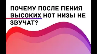 Почему после пения высоких нот низы не звучат? Уроки вокала