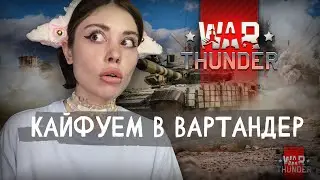 чз овца играет я хз // war thunder // стрим