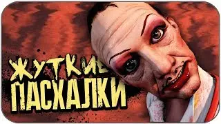 ТОП 7 ЖУТКИХ ПАСХАЛОК В ИГРАХ (СТРАШНЫЕ ПАСХАЛКИ #8)