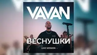 VAVAN - Веснушки (Live session)