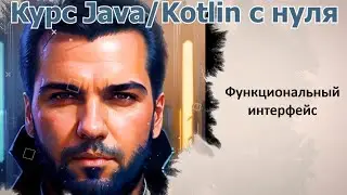 38 Функциональный интерфейс [Java Kotlin с нуля]