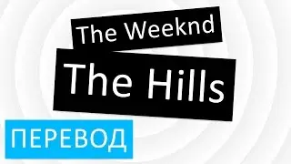 The Weeknd - The Hills перевод песни текст слова