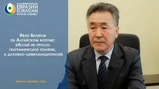 Иван Белеков об Алтайском форуме:«Алтай не просто географическое понятие, а духовно-цивилизационное»