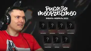 ПРЕМИЯ РЗТ Январь-Февраль 2023