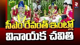 సీఎం రేవంత్ ఇంట్లో చవితి వేడుకలు | Revanth Reddy Special Ganesh Pooja At His House | RTVLIVE