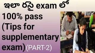 ఈ tips తో 200% percent supplementary exam lo pass|supplementaryexam tips|latest new on supplementary