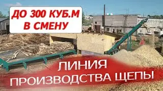 Линия производства щепы до 300 куб.м в смену