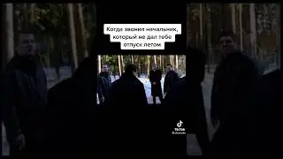 бригада звонил начальник который не дал летом отпуск