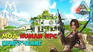 🐺 Мод Human NPCs ARK Survival Evolved - Как приручить Human NPCs. ПРОМОКОД. 2160p (4k)