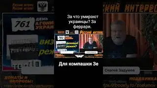 За что воюют украинцы? За феррари
