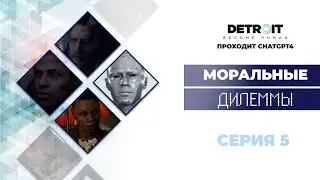 ChatGPT проходит Detroit Become Human™ #5