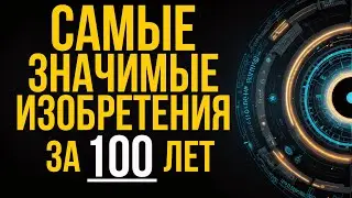 САМЫЕ значимые ИЗОБРЕТЕНИЯ за последние 100 лет! #технологии #история #изобретения