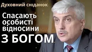 Спасають тільки особисті відносини з Богом | Духовний сніданок | Ранок надії