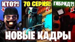 СЕКРЕТНЫЕ КАДРЫ 70 СЕРИИ!😍 НОВЫЕ СЛИВЫ!😱 Все СЕКРЕТЫ Скибиди Туалет. Разбор сливов 70 Серии