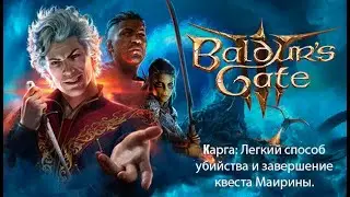 Baldur's Gate 3. Карга: Легкий способ убийства и завершение квеста Маирины.