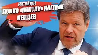 Расплата настала! Пекину надоело терпеть «фокусы» Берлина!