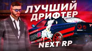 ОН ЛУЧШИЙ ДРИФТЕР НА NEXTRP