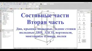 Базис Мебельщик Параметрическая база Составные части  2 Часть