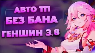 Читы На Геншин Импакт | Чит на геншин / АВТО ТЕЛЕПОРТ / Чит Genshin Impact 2023 | Читы на геншин 3.8