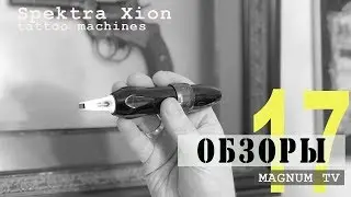 Обзор тату машинки Spektra Xion  «Магнум тату.Обзоры» выпуск 17