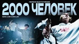 Первое выступление Mag Luzi & Daylor на 2000 человек!