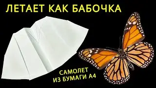 Бумажный Самолет Летает Как Бабочка. Самолет из Бумаги А4 - ЛУЧШИЙ бумажный самолет, который летает