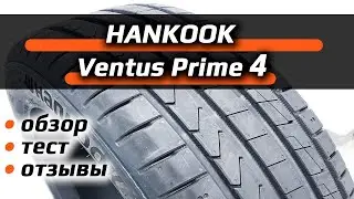 Hankook Ventus Prime 4 – обзор