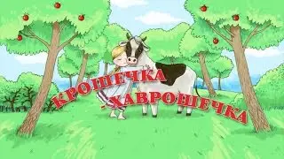 Аудиосказка  Крошечка-Хаврошечка. Русская народная сказка.